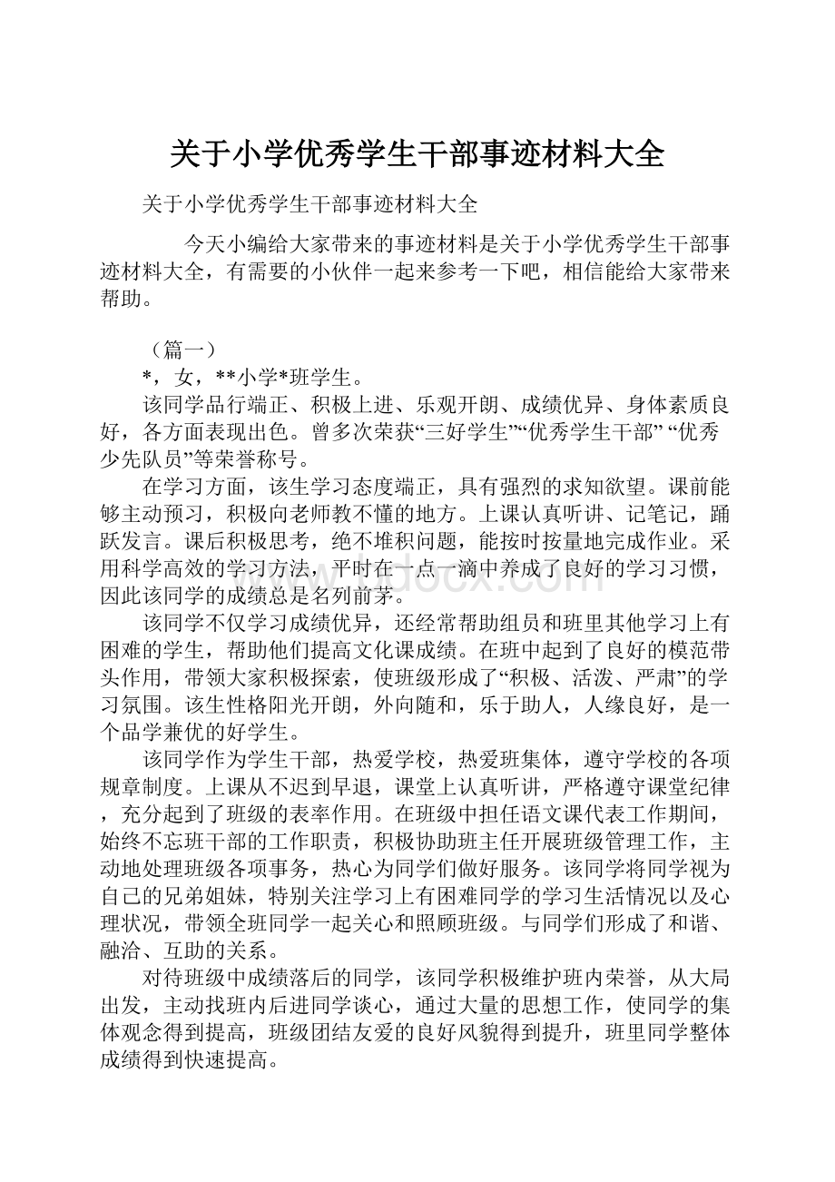 关于小学优秀学生干部事迹材料大全.docx_第1页