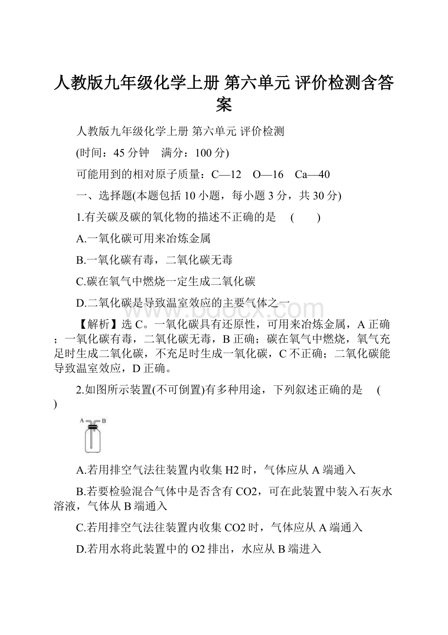 人教版九年级化学上册 第六单元 评价检测含答案.docx