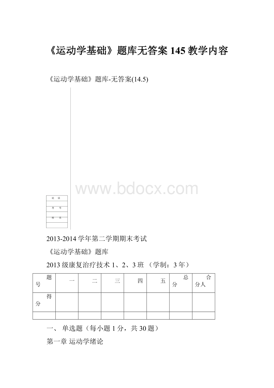 《运动学基础》题库无答案145教学内容.docx