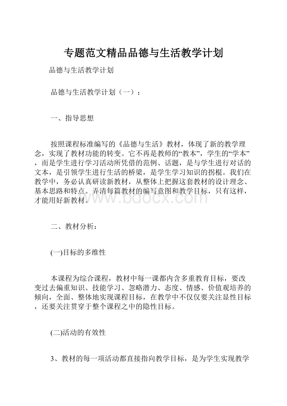 专题范文精品品德与生活教学计划.docx