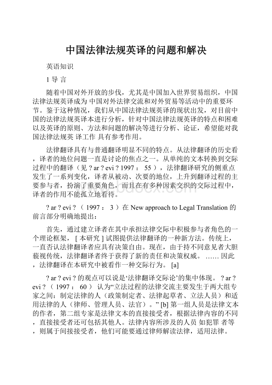 中国法律法规英译的问题和解决.docx