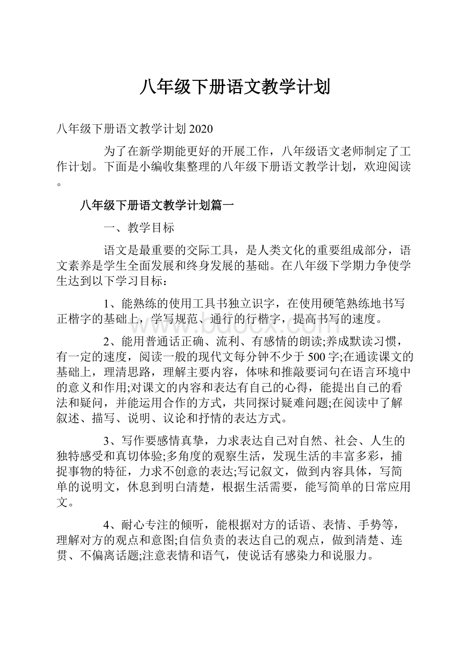 八年级下册语文教学计划.docx_第1页