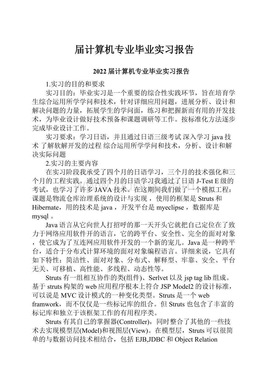 届计算机专业毕业实习报告.docx_第1页