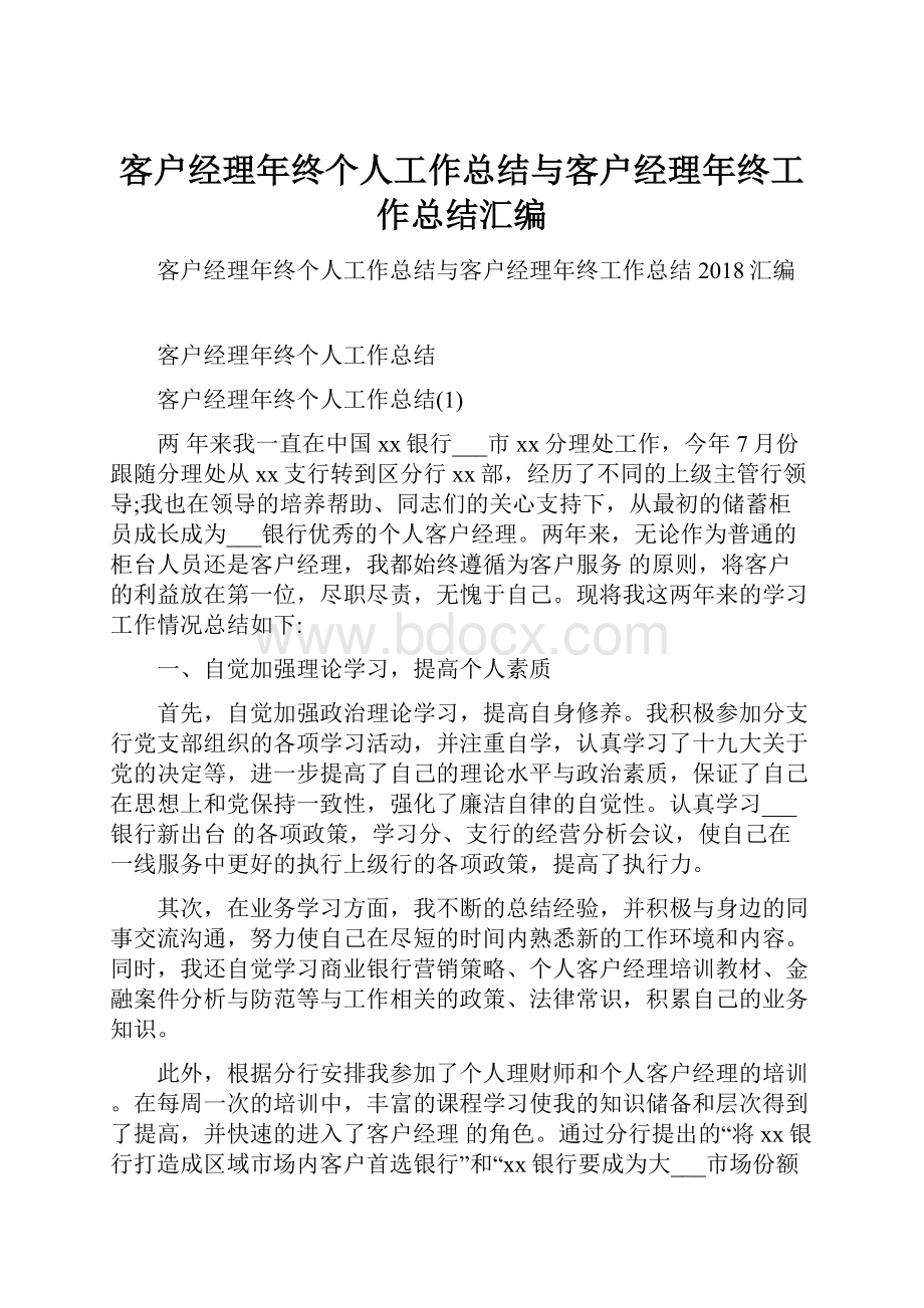 客户经理年终个人工作总结与客户经理年终工作总结汇编.docx