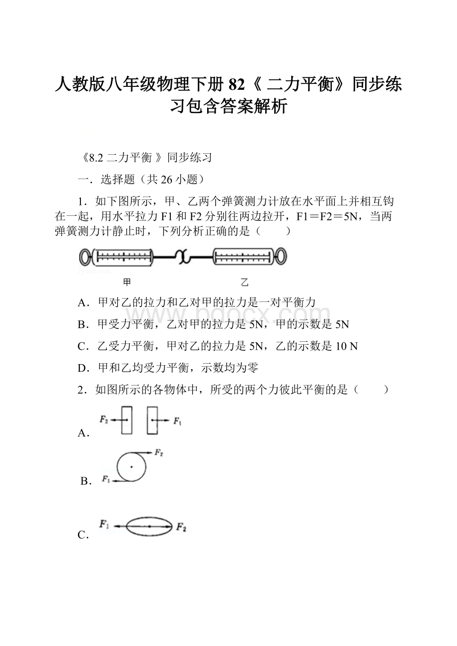 人教版八年级物理下册82《 二力平衡》同步练习包含答案解析.docx