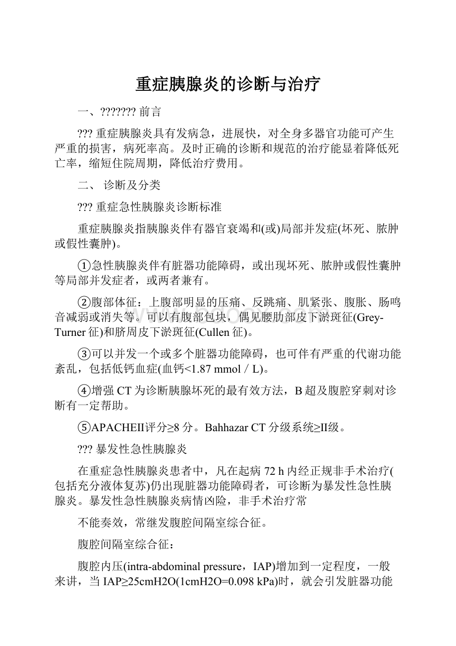 重症胰腺炎的诊断与治疗.docx_第1页