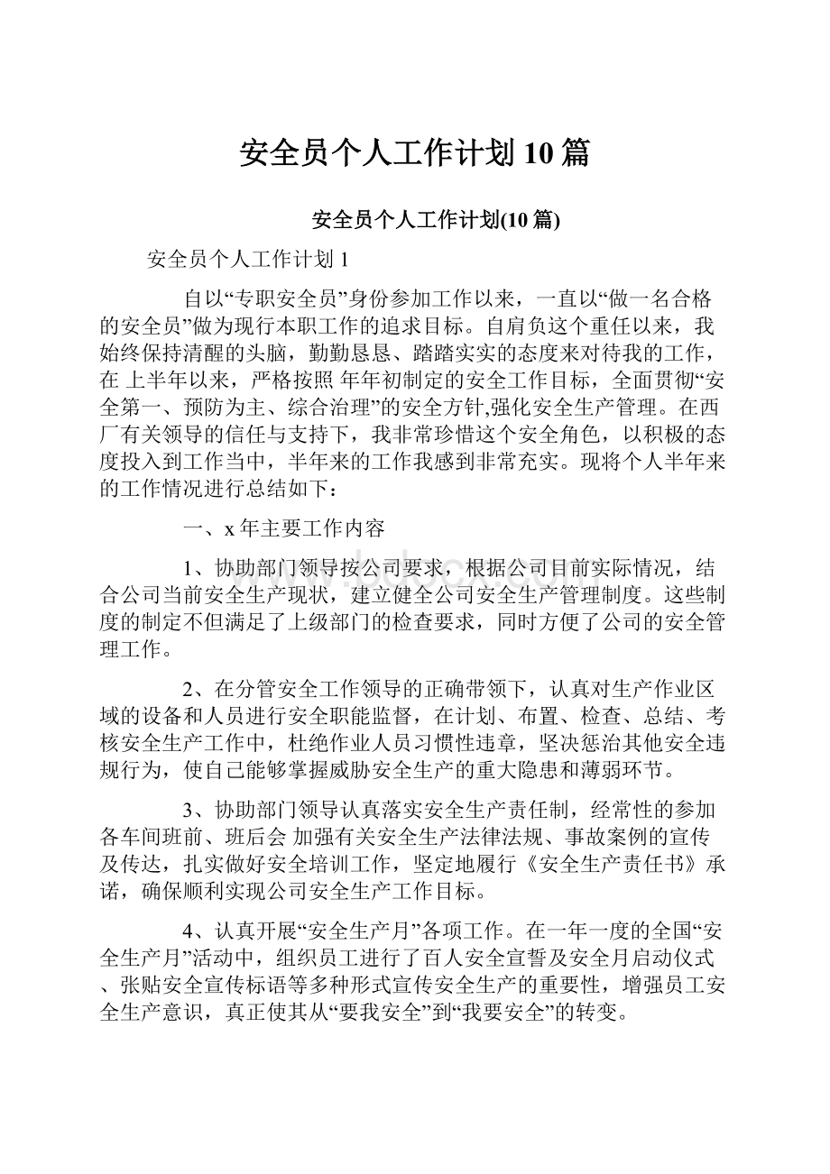 安全员个人工作计划10篇.docx