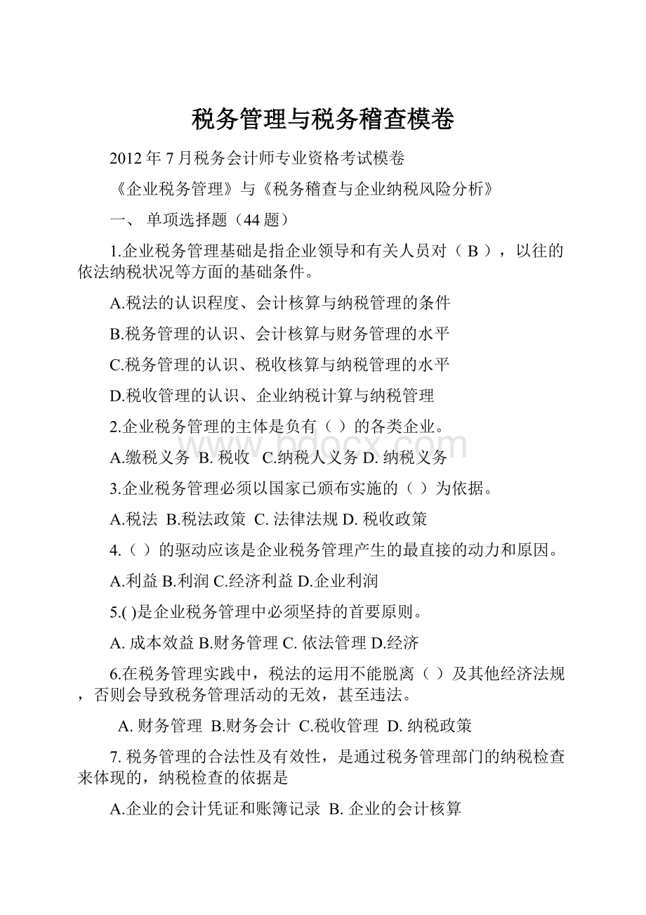 税务管理与税务稽查模卷.docx