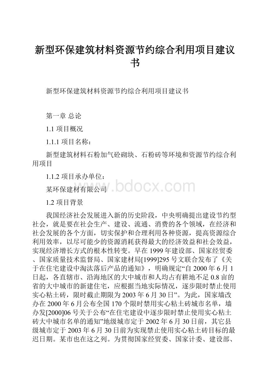 新型环保建筑材料资源节约综合利用项目建议书.docx