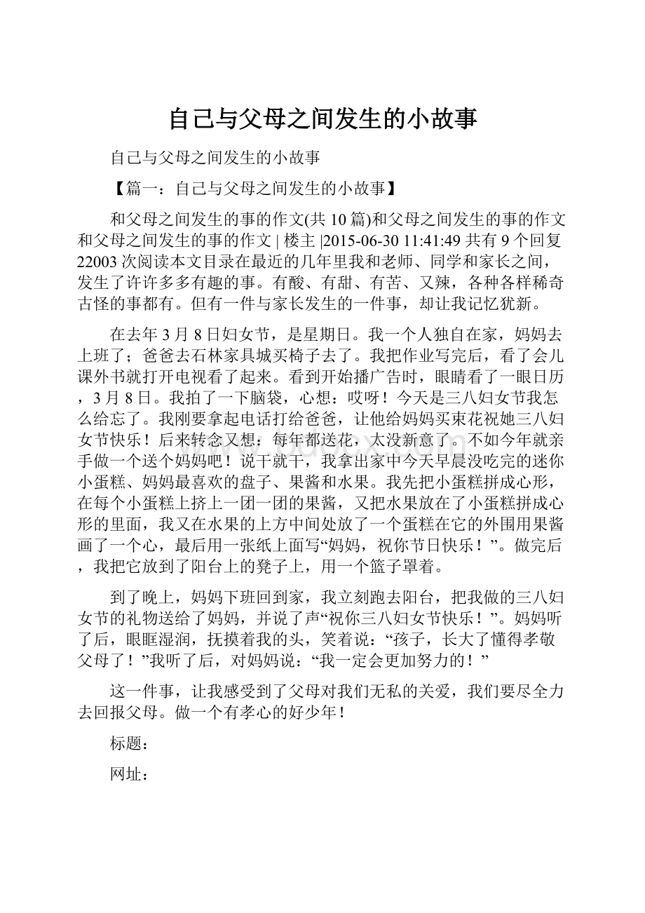 自己与父母之间发生的小故事.docx_第1页