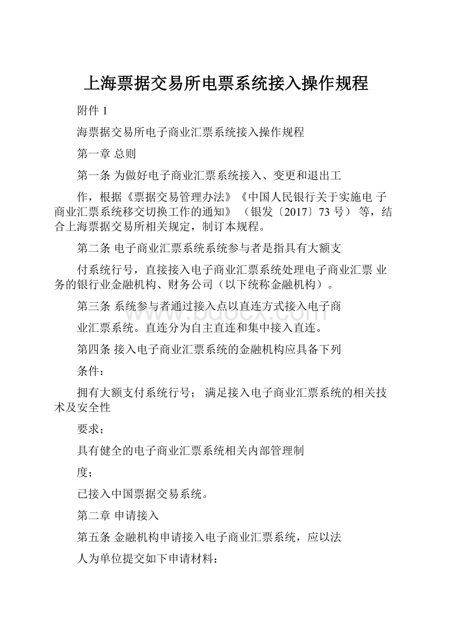 上海票据交易所电票系统接入操作规程.docx