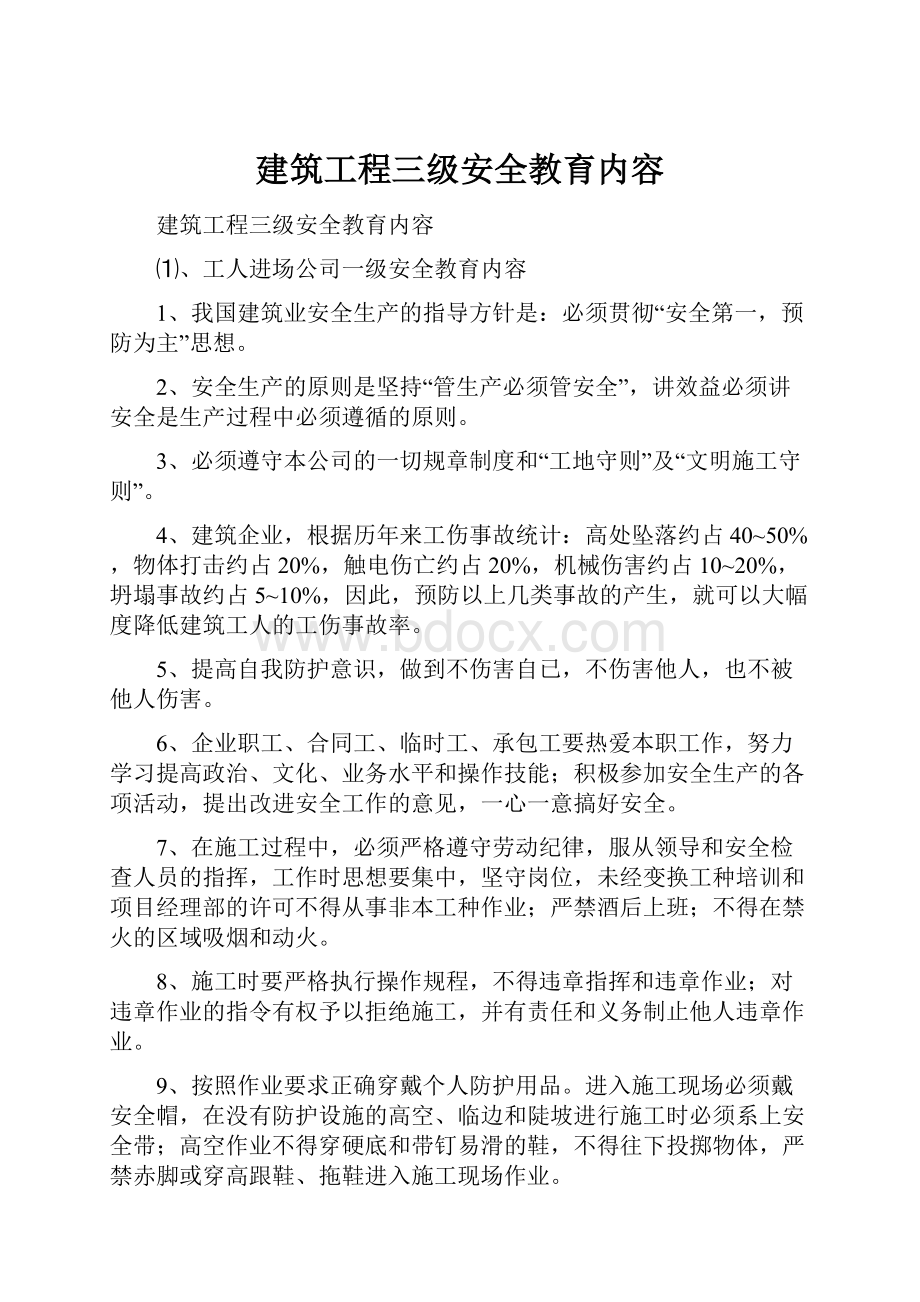 建筑工程三级安全教育内容.docx