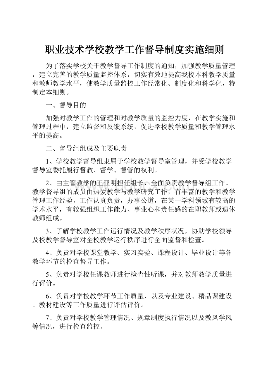 职业技术学校教学工作督导制度实施细则.docx