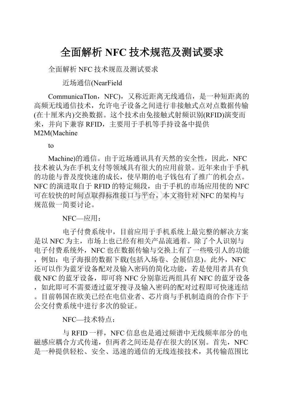 全面解析NFC技术规范及测试要求.docx