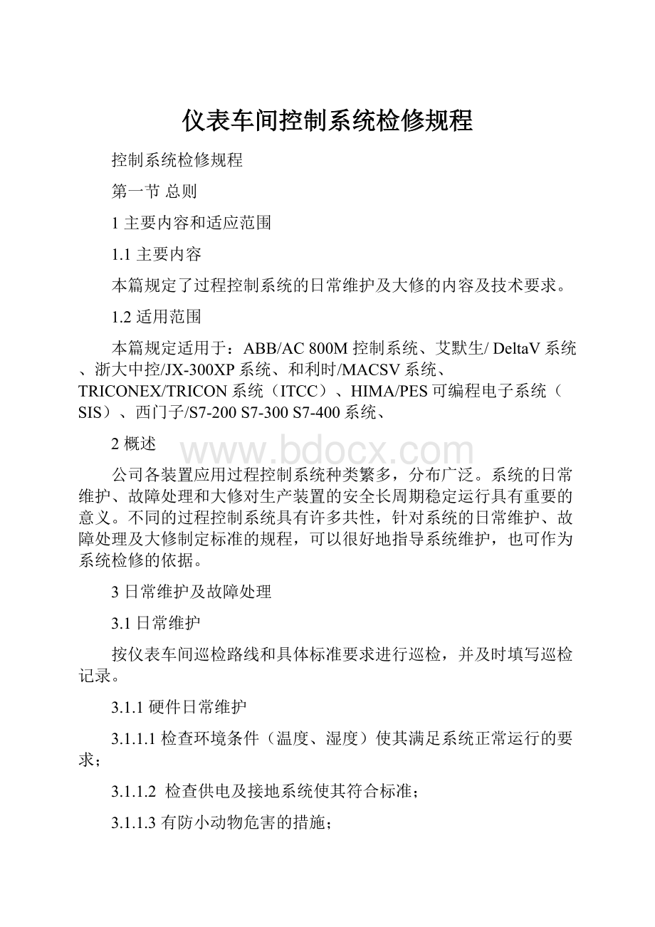 仪表车间控制系统检修规程.docx