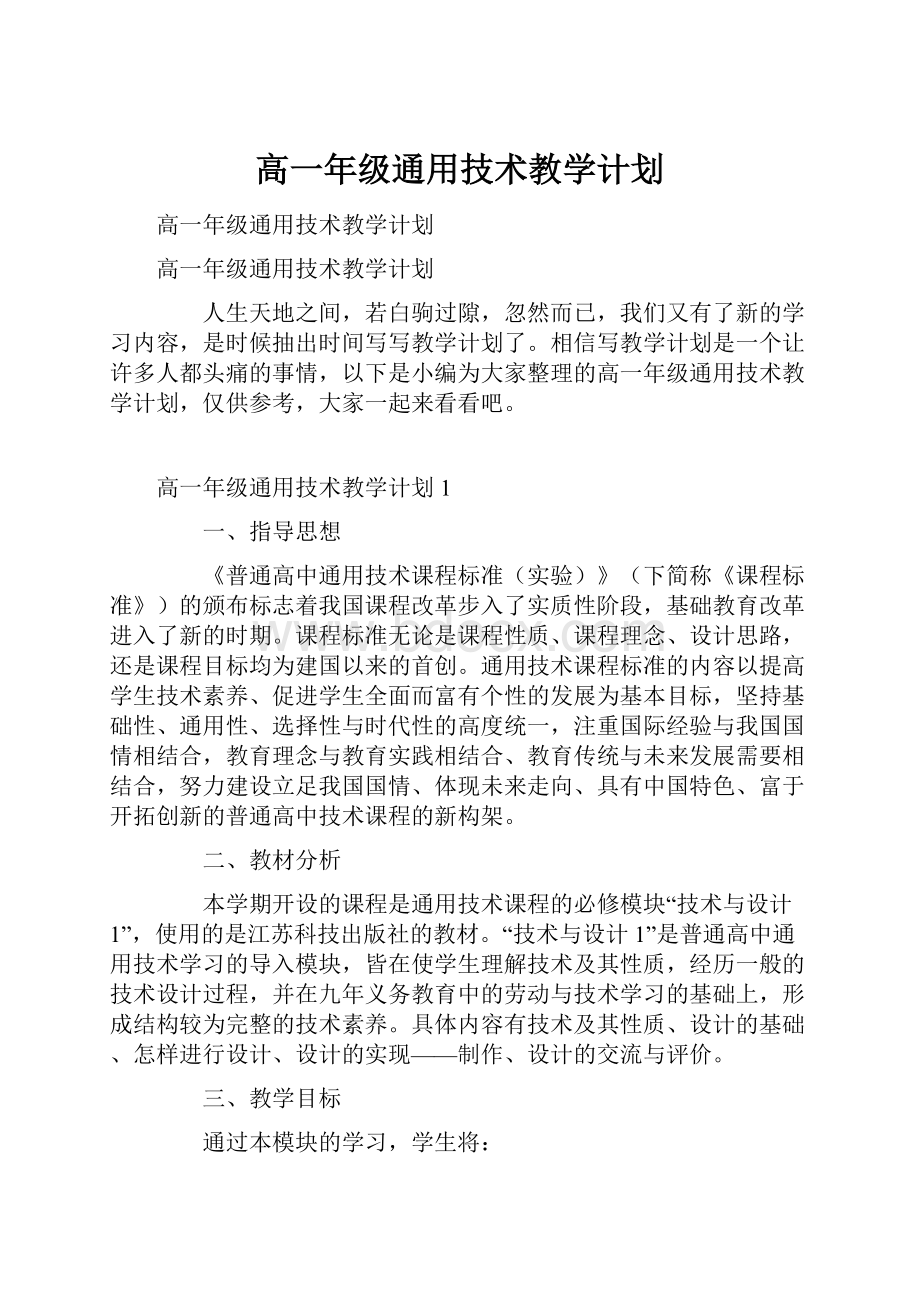 高一年级通用技术教学计划.docx