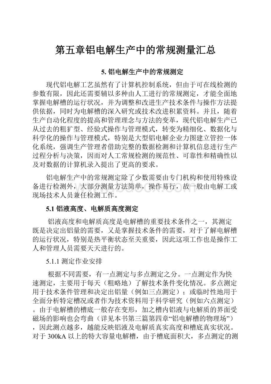 第五章铝电解生产中的常规测量汇总.docx_第1页