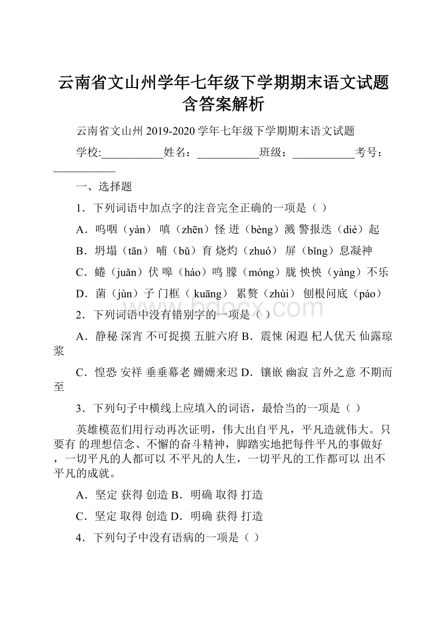 云南省文山州学年七年级下学期期末语文试题含答案解析.docx_第1页