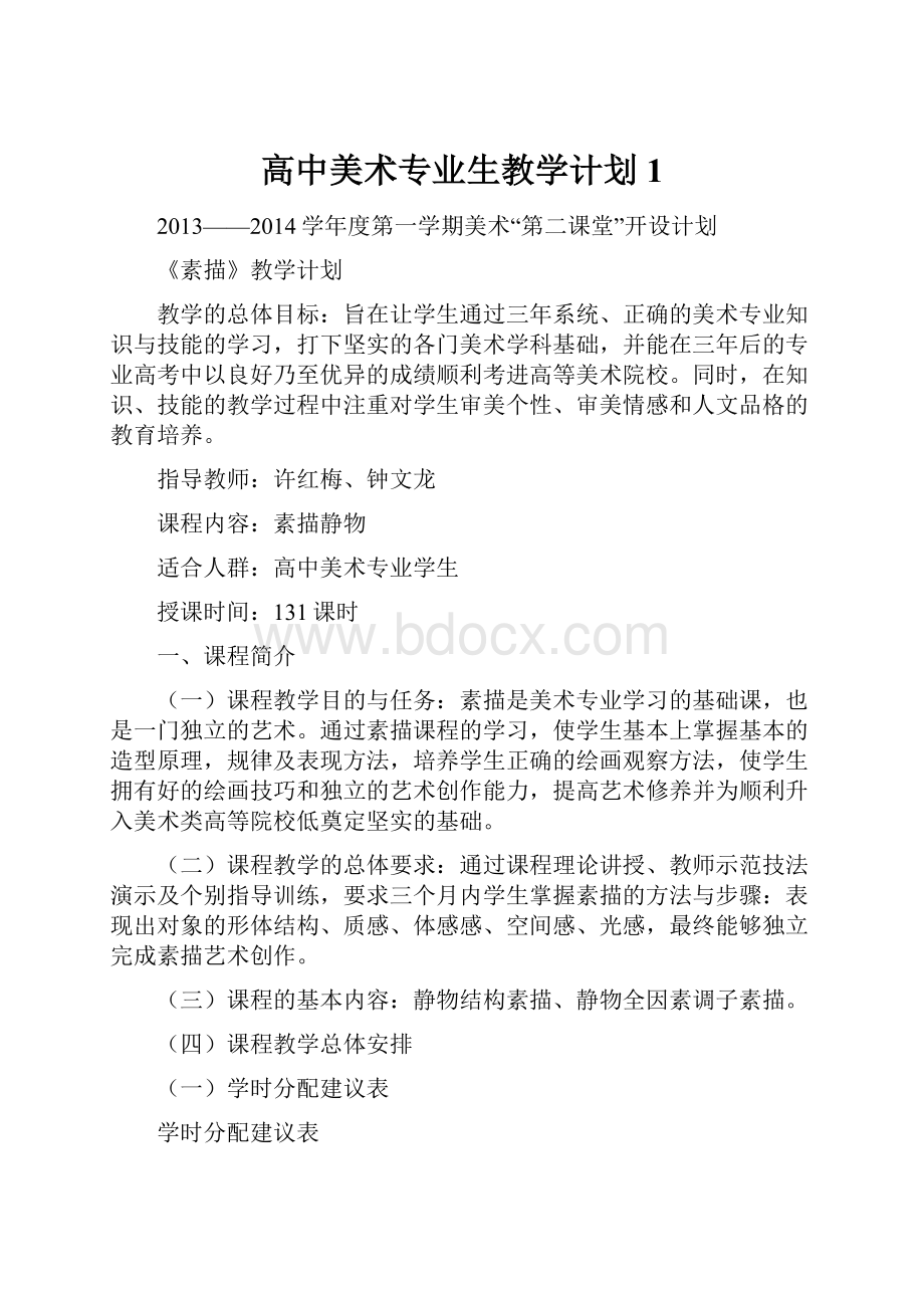 高中美术专业生教学计划1.docx