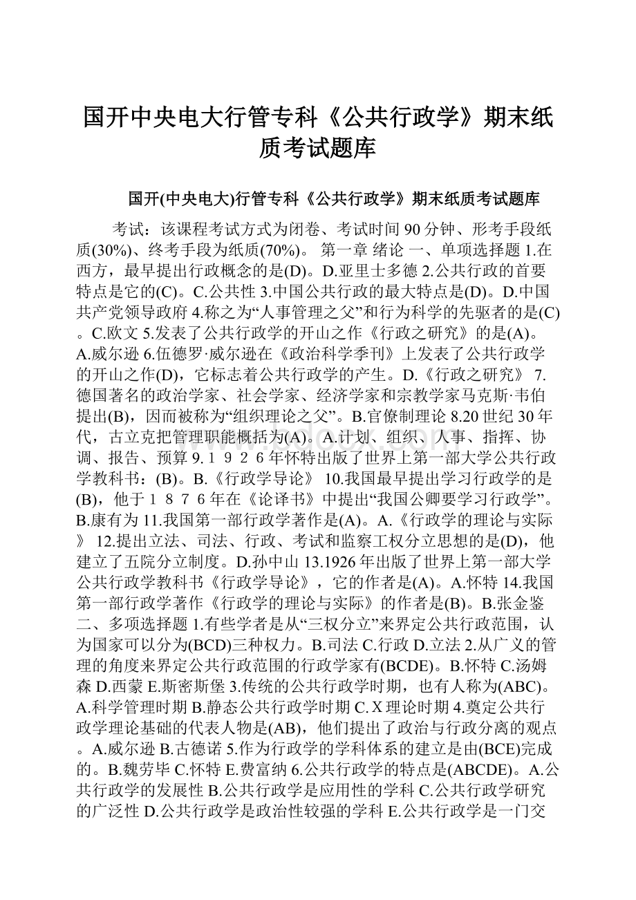 国开中央电大行管专科《公共行政学》期末纸质考试题库.docx