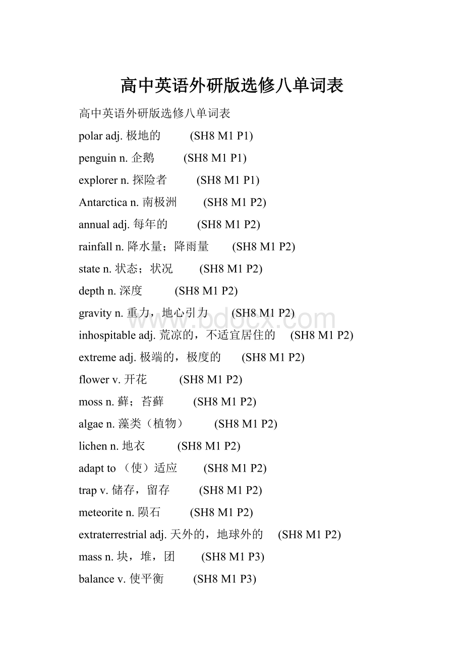 高中英语外研版选修八单词表.docx