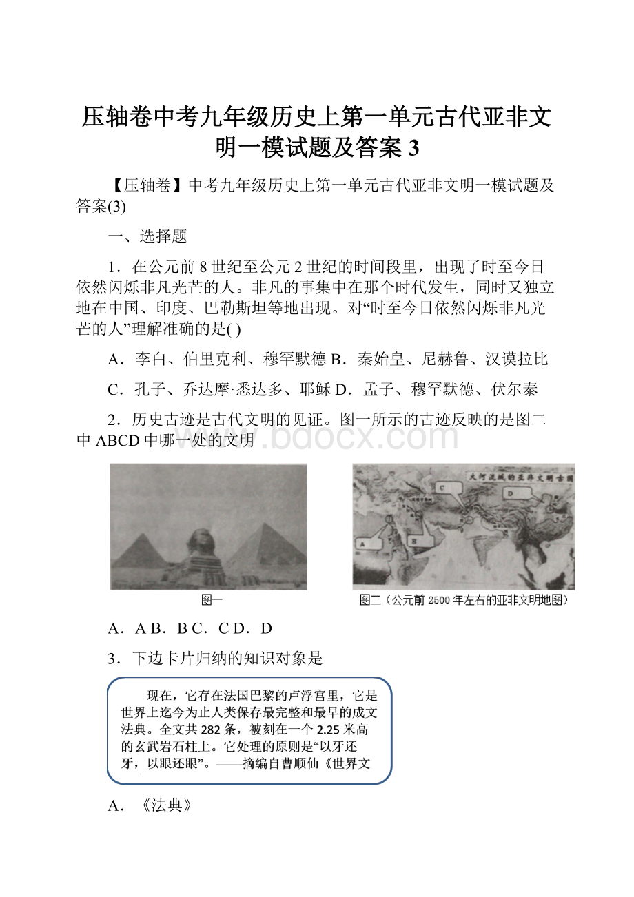 压轴卷中考九年级历史上第一单元古代亚非文明一模试题及答案3.docx_第1页