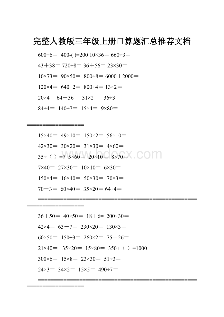完整人教版三年级上册口算题汇总推荐文档.docx_第1页