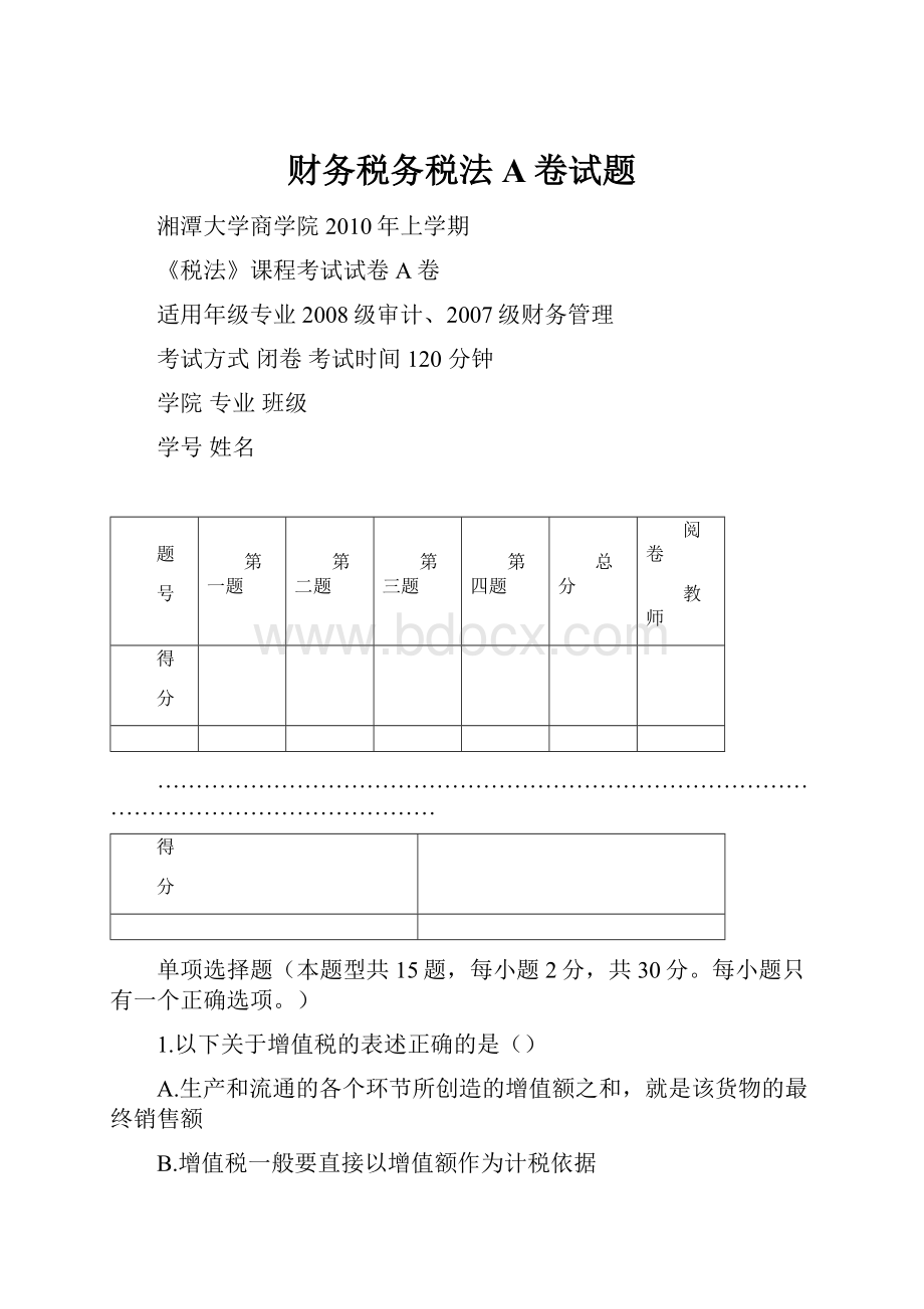 财务税务税法A卷试题.docx