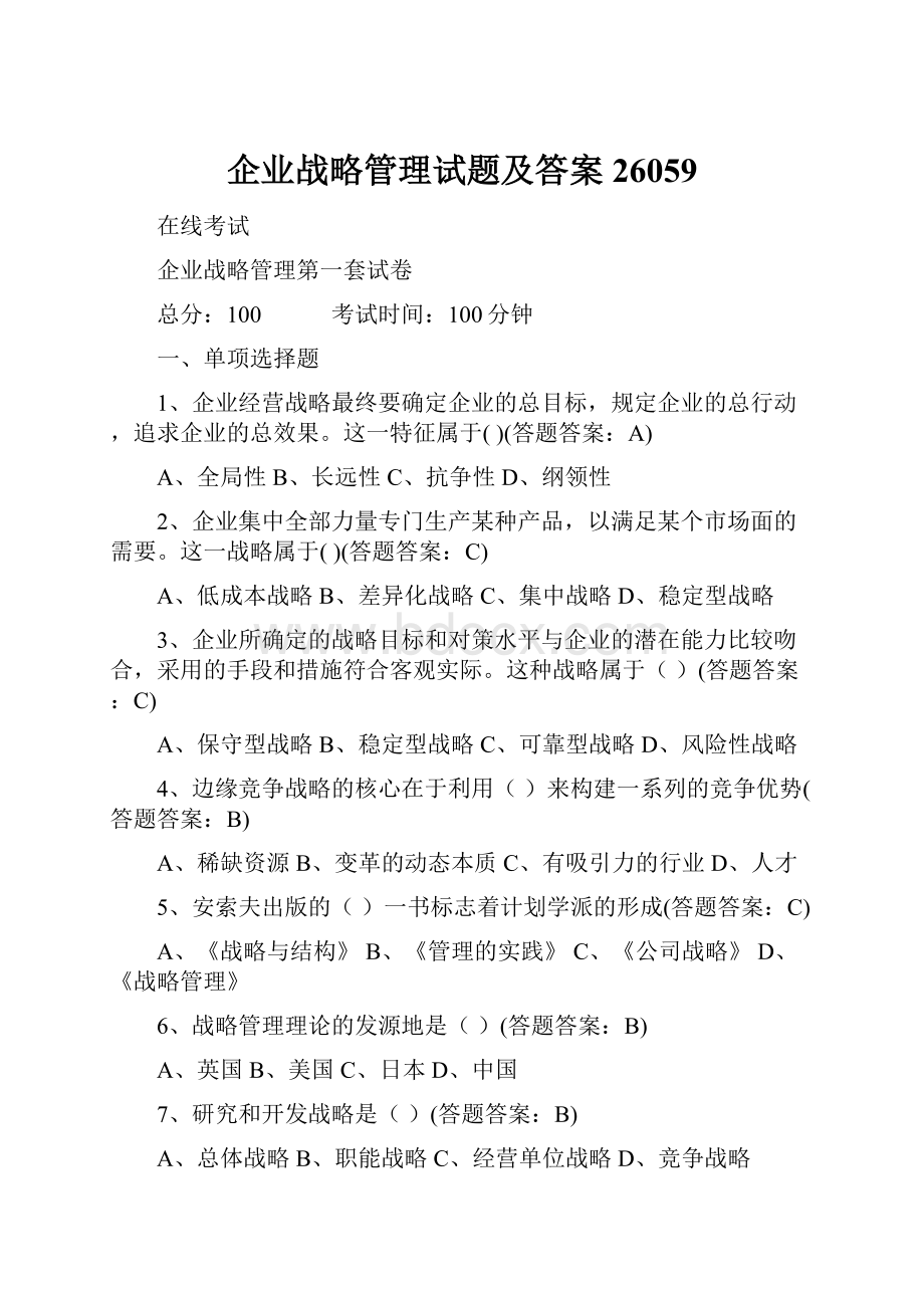 企业战略管理试题及答案26059.docx_第1页