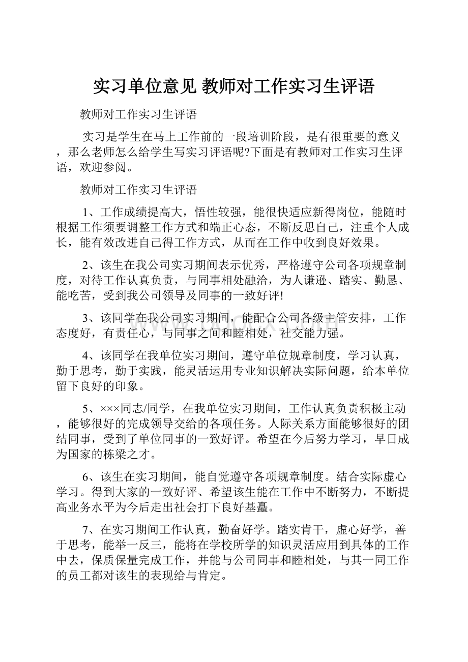 实习单位意见 教师对工作实习生评语.docx