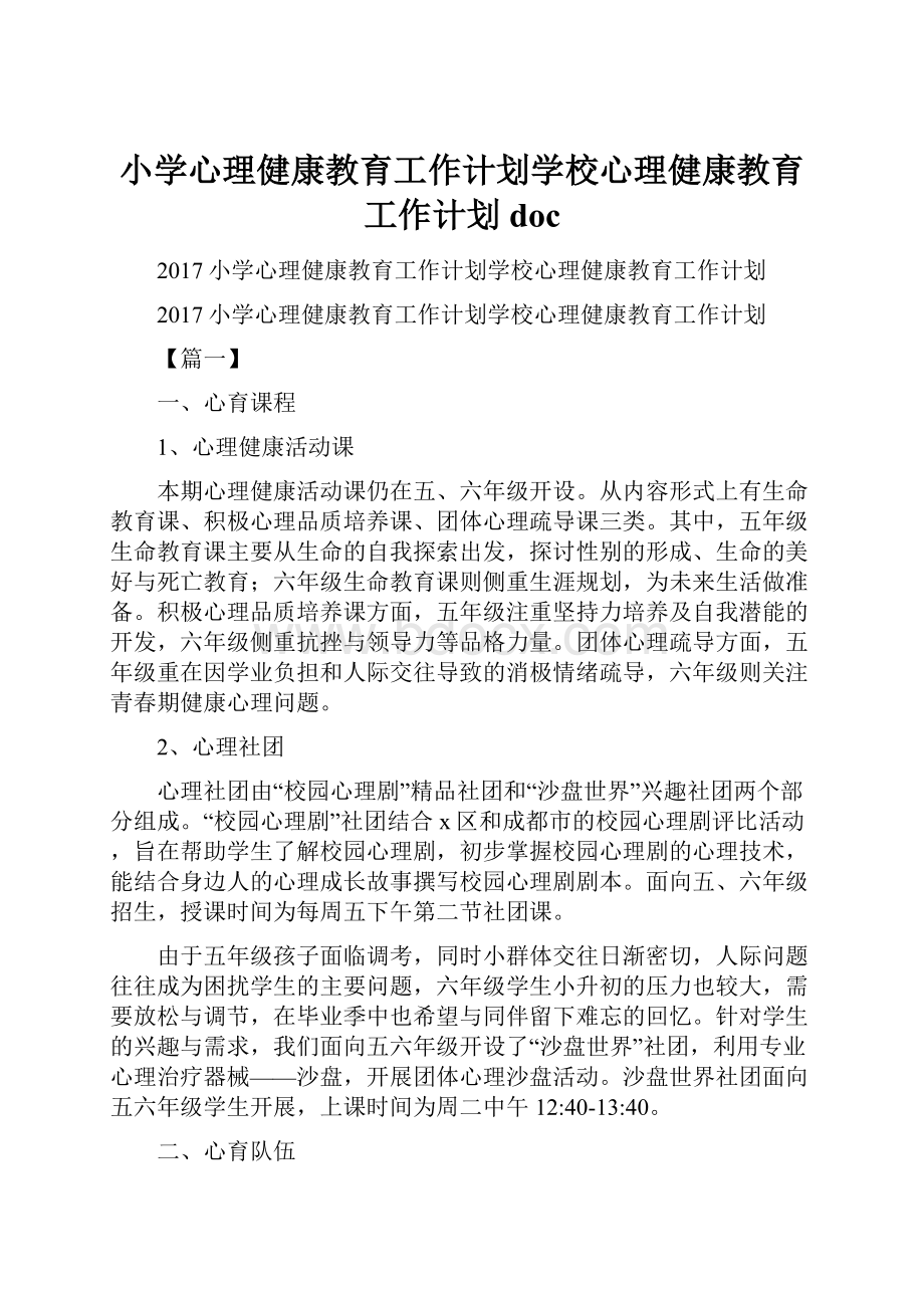 小学心理健康教育工作计划学校心理健康教育工作计划doc.docx