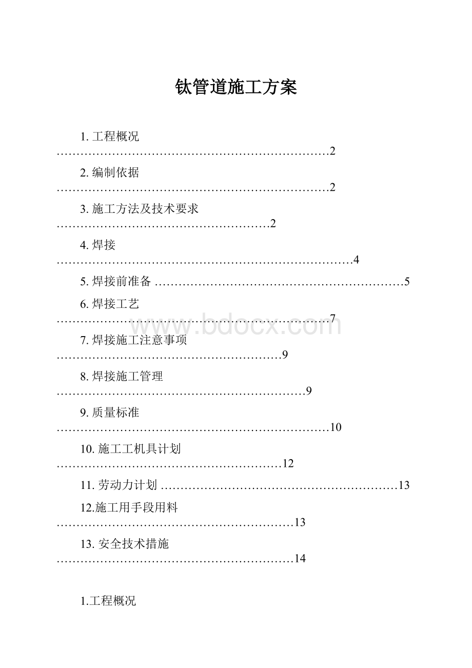 钛管道施工方案.docx