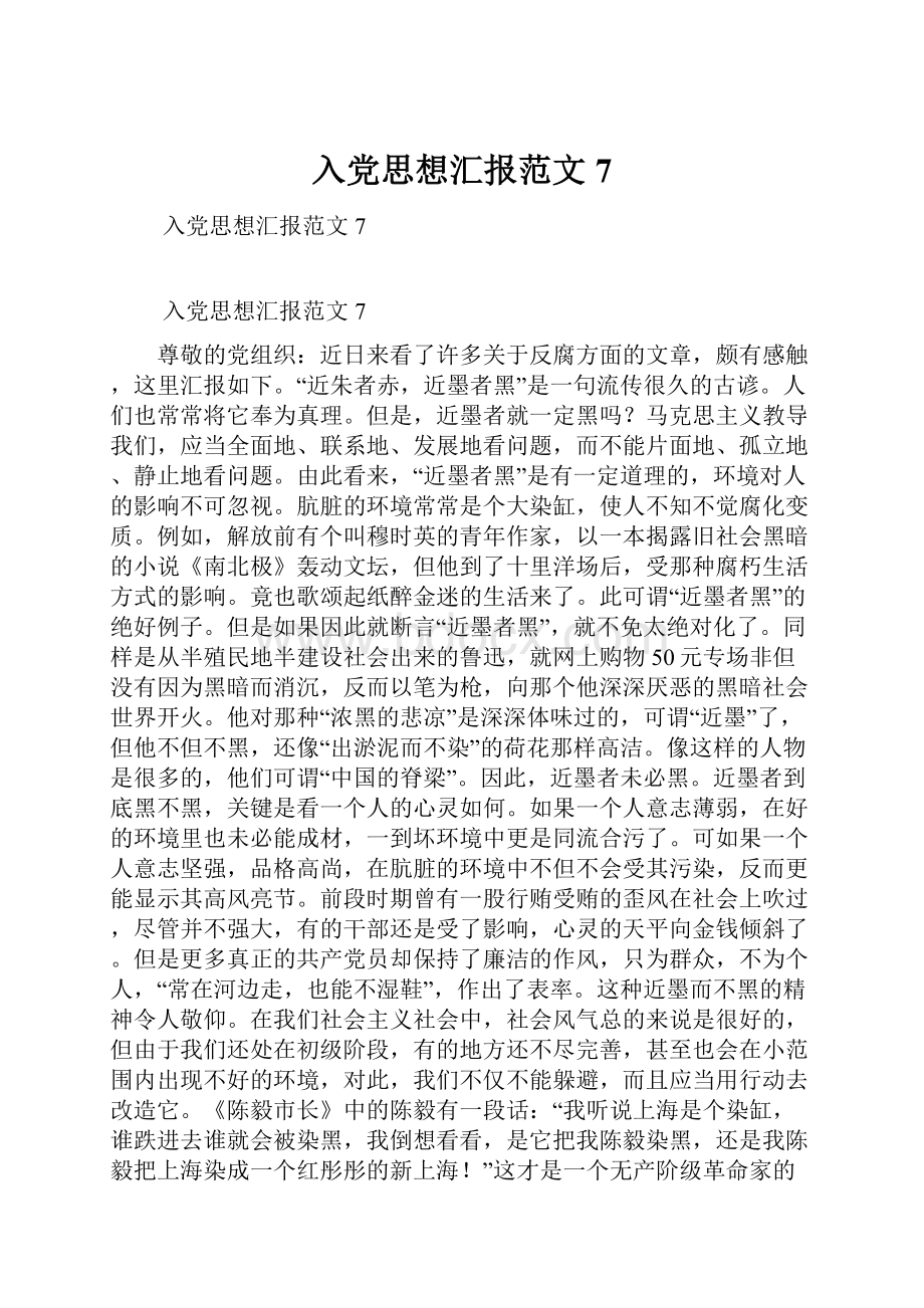 入党思想汇报范文7.docx