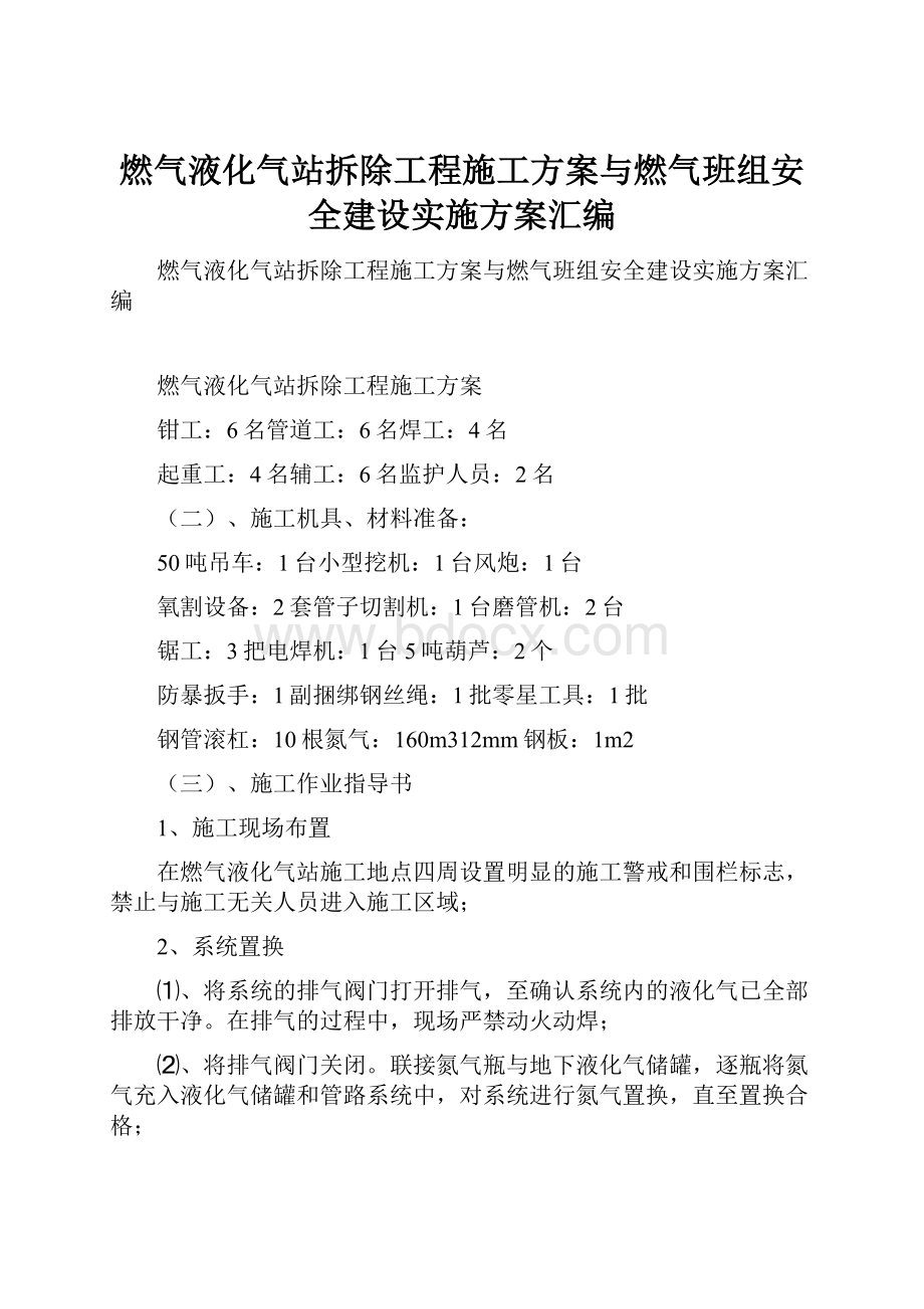 燃气液化气站拆除工程施工方案与燃气班组安全建设实施方案汇编.docx