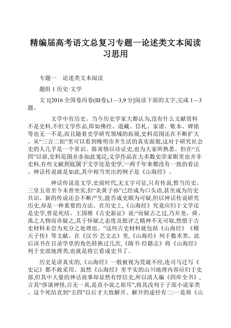 精编届高考语文总复习专题一论述类文本阅读习思用.docx_第1页