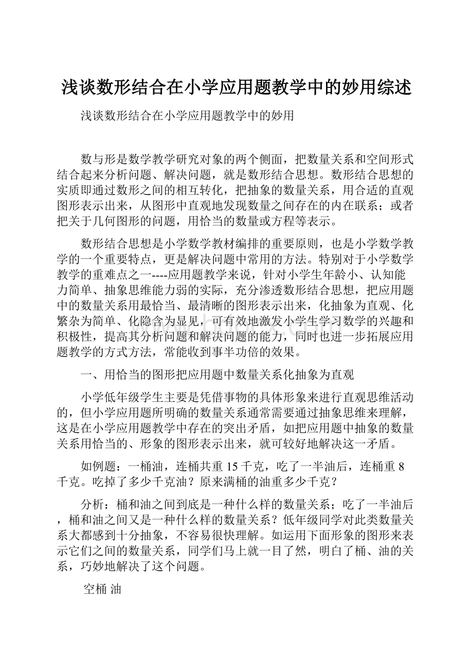 浅谈数形结合在小学应用题教学中的妙用综述.docx