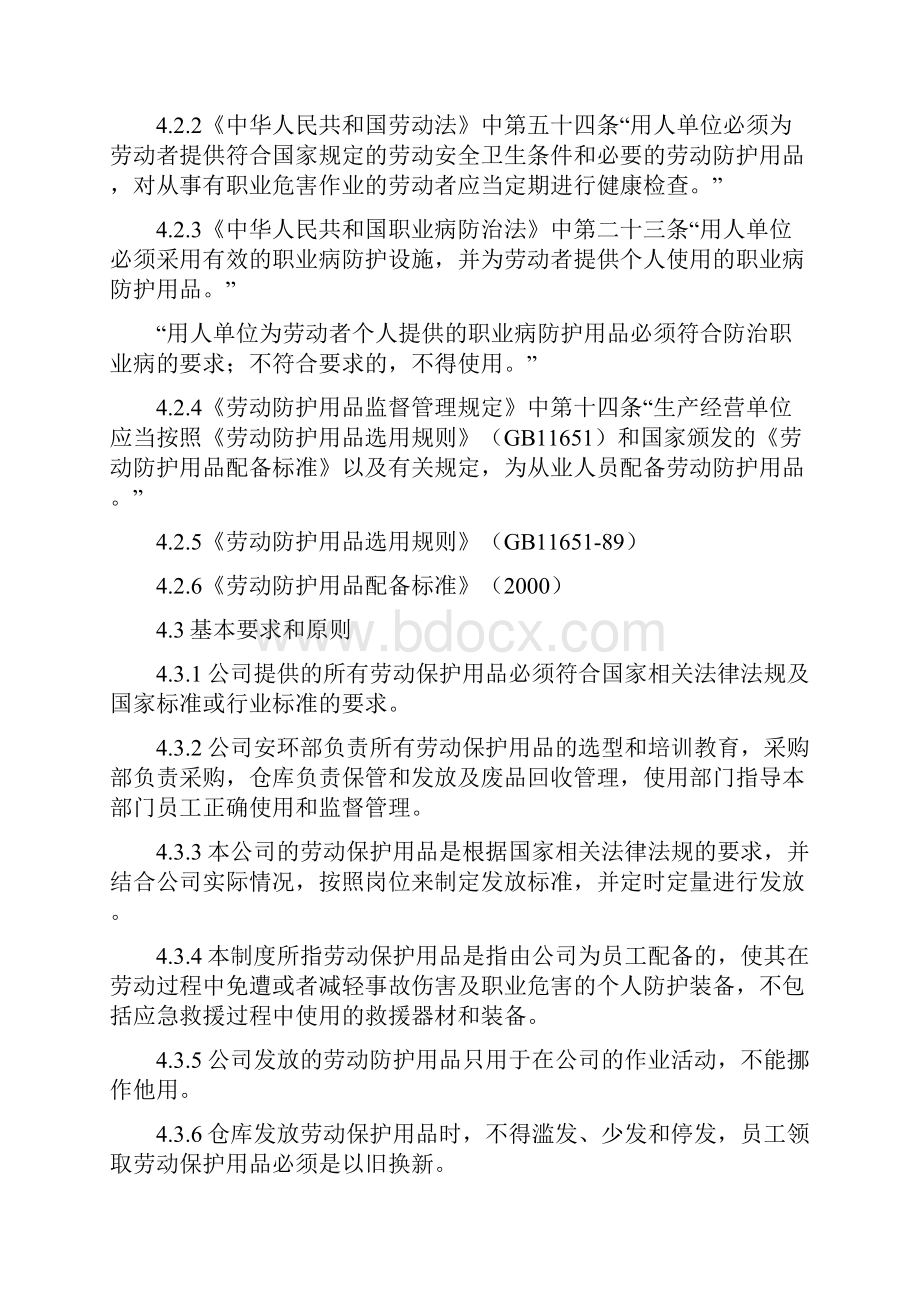 劳动保护用品管理制度HSE28.docx_第2页