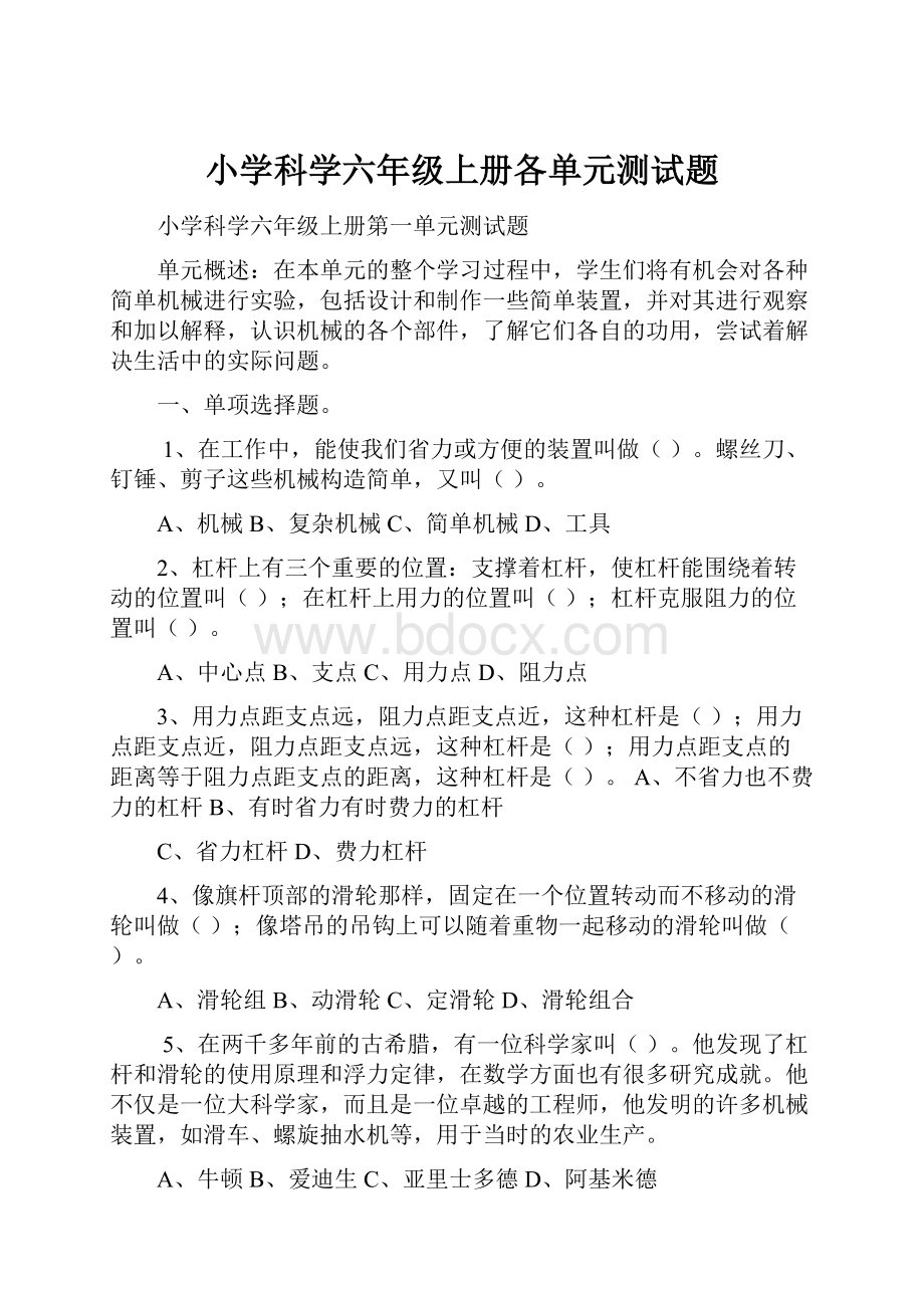 小学科学六年级上册各单元测试题.docx