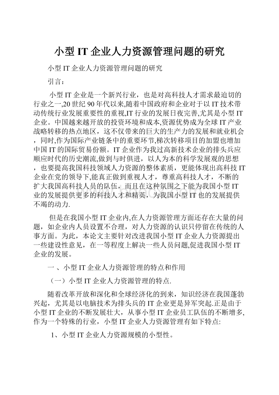 小型IT企业人力资源管理问题的研究.docx_第1页