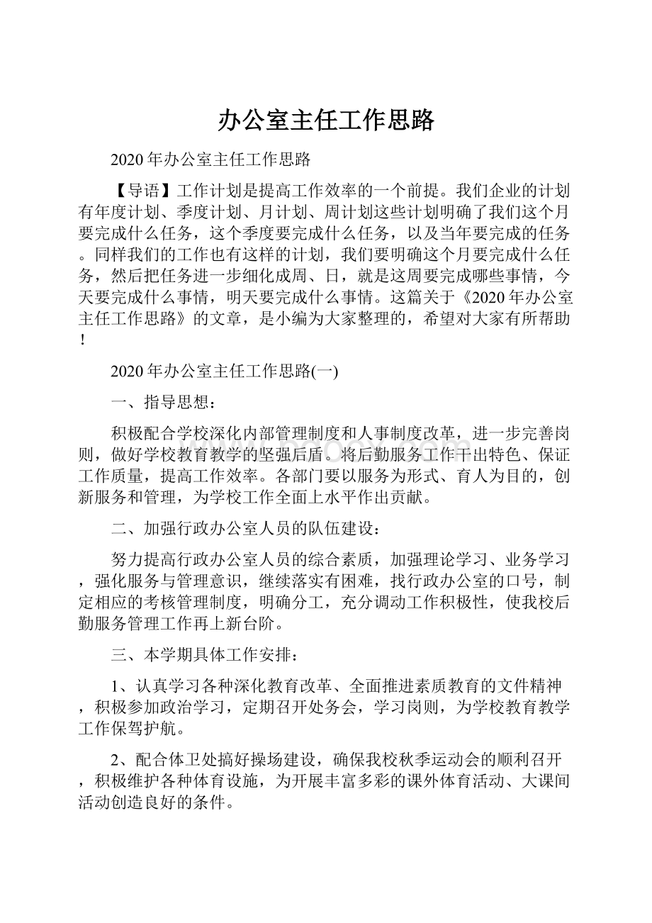 办公室主任工作思路.docx