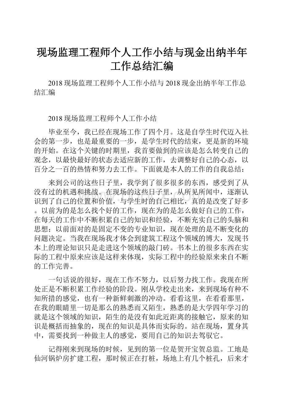 现场监理工程师个人工作小结与现金出纳半年工作总结汇编.docx