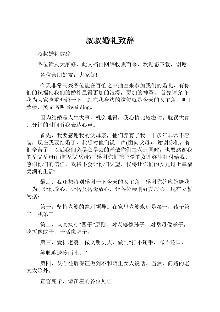 叔叔婚礼致辞.docx_第1页