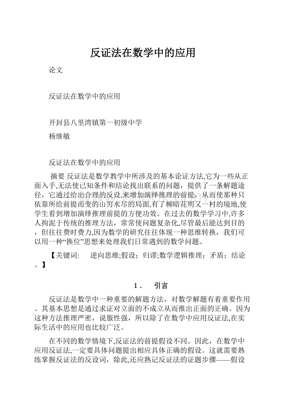 反证法在数学中的应用.docx