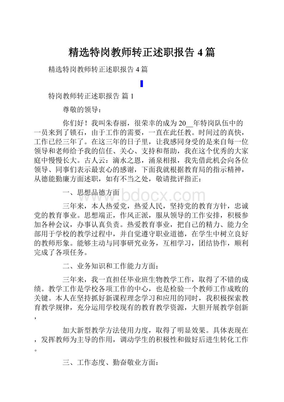 精选特岗教师转正述职报告4篇.docx_第1页