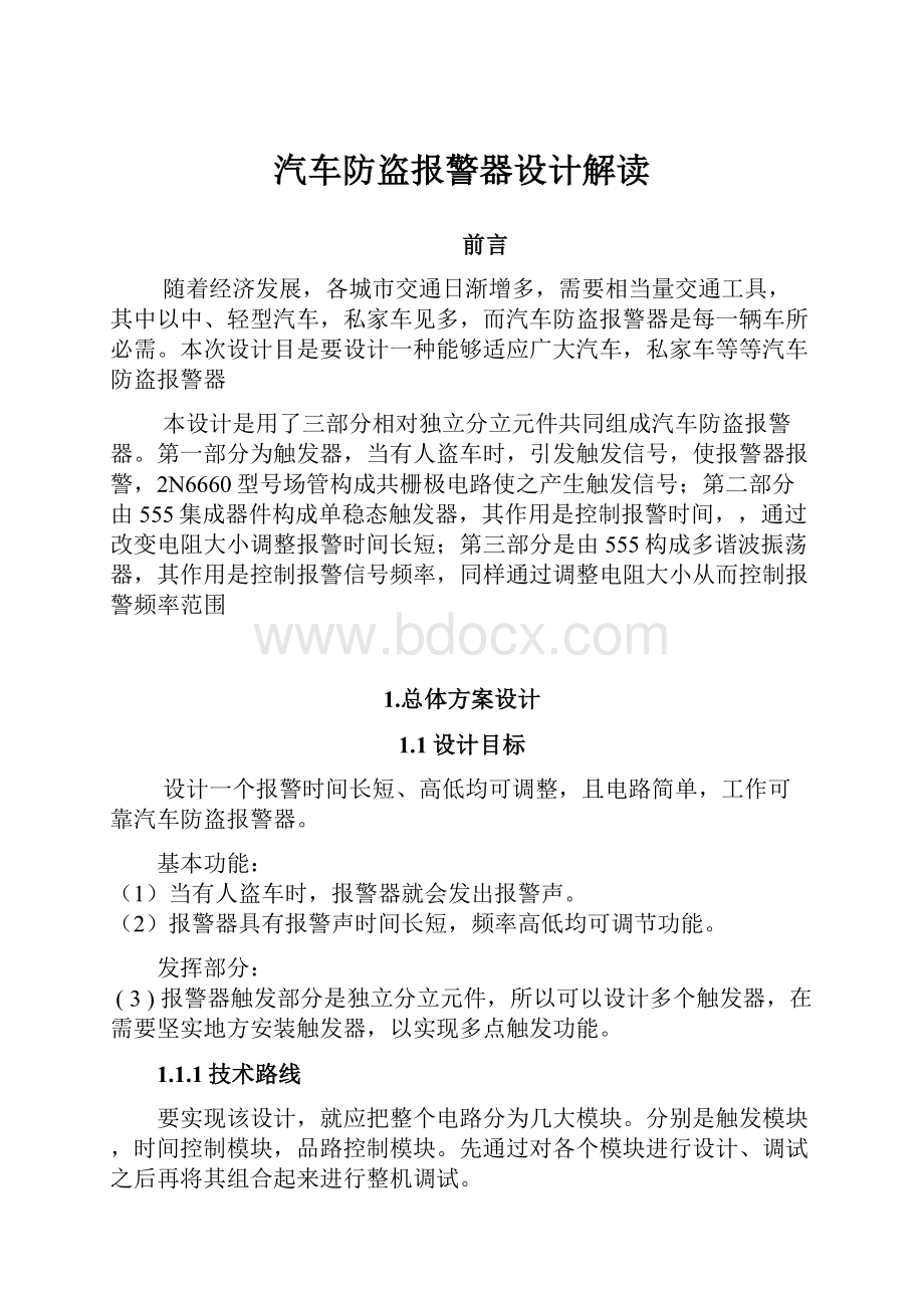 汽车防盗报警器设计解读.docx_第1页