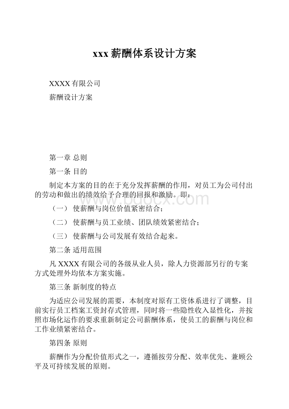 xxx薪酬体系设计方案.docx