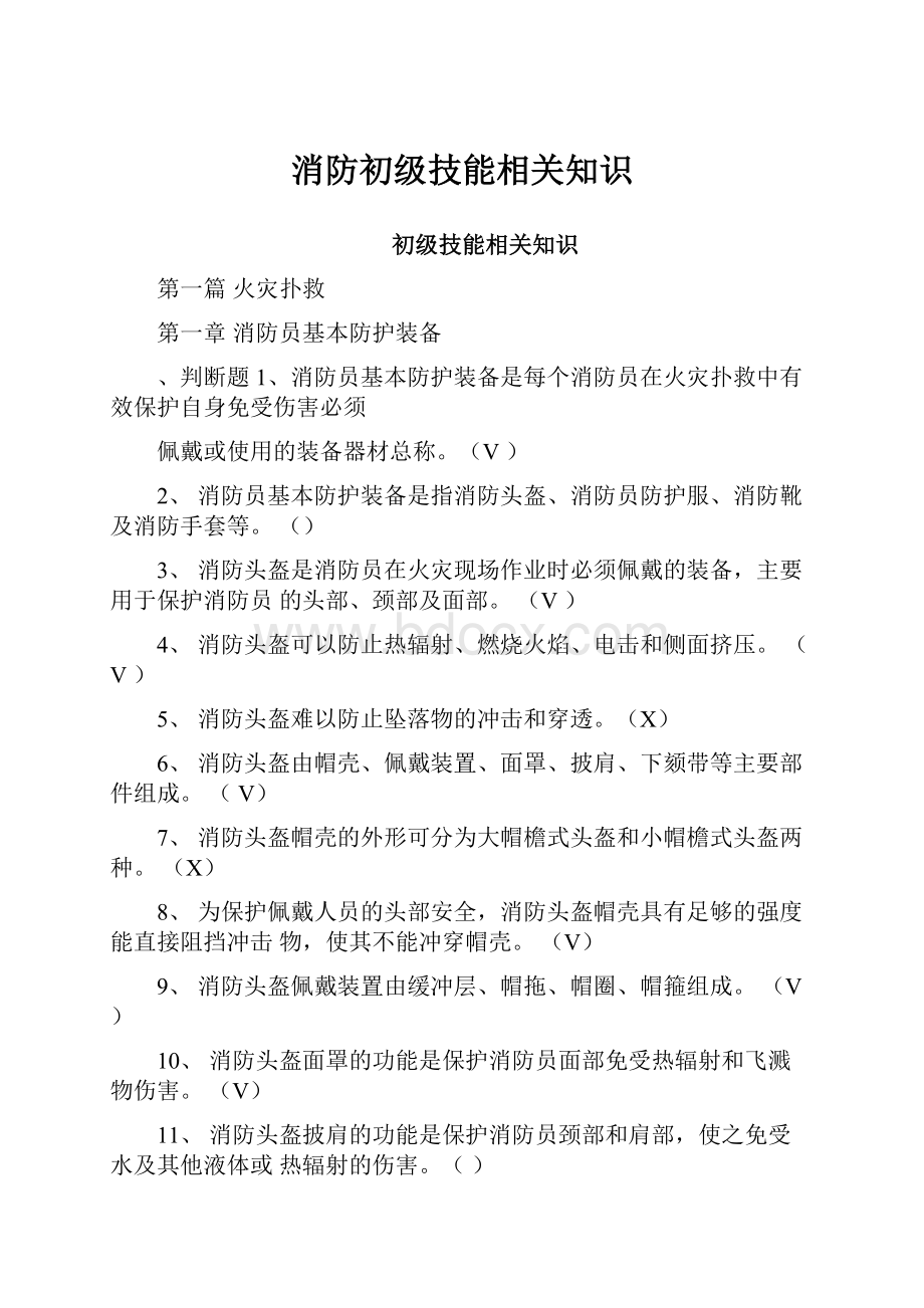 消防初级技能相关知识.docx