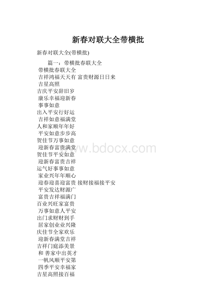 新春对联大全带横批.docx