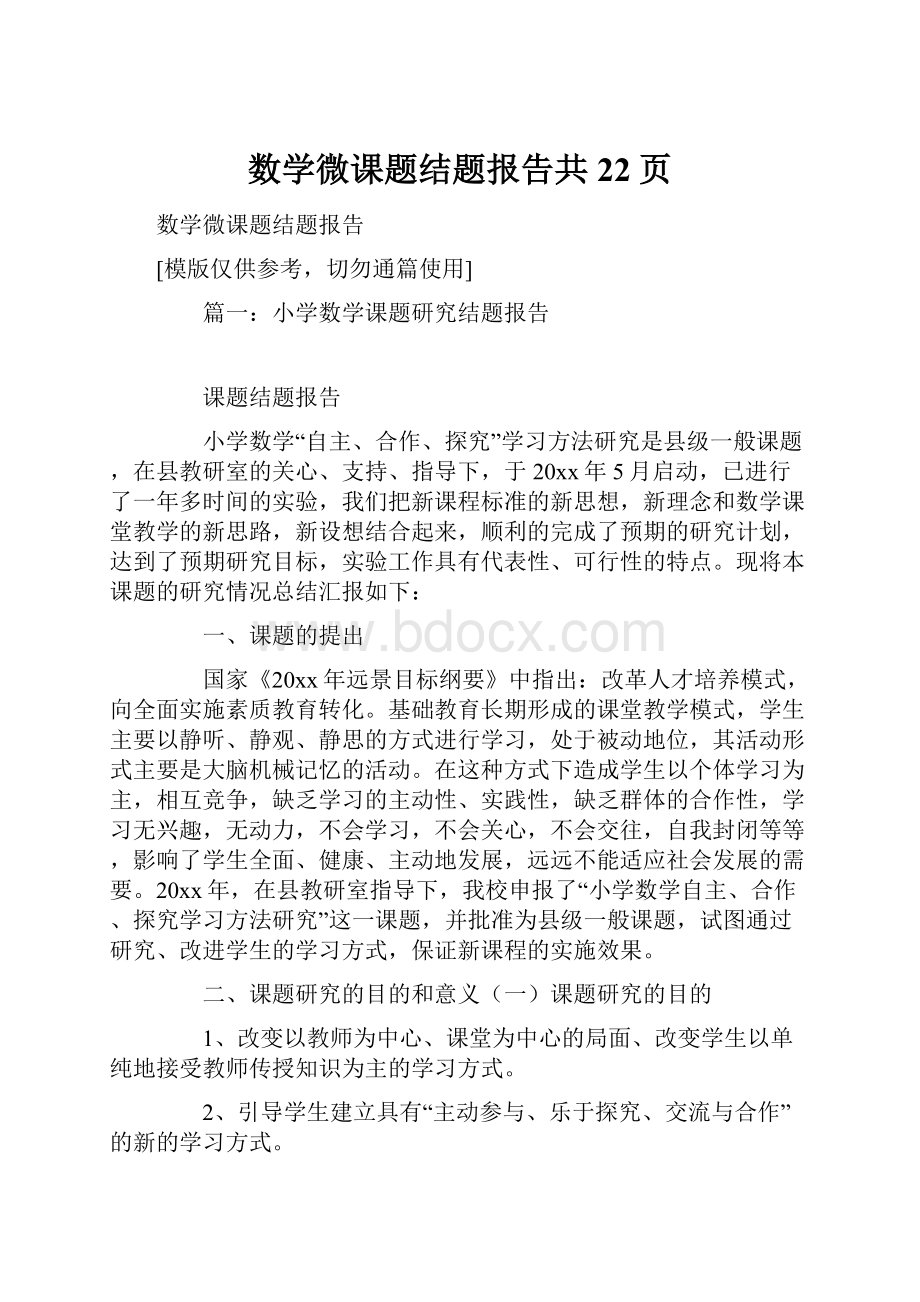 数学微课题结题报告共22页.docx