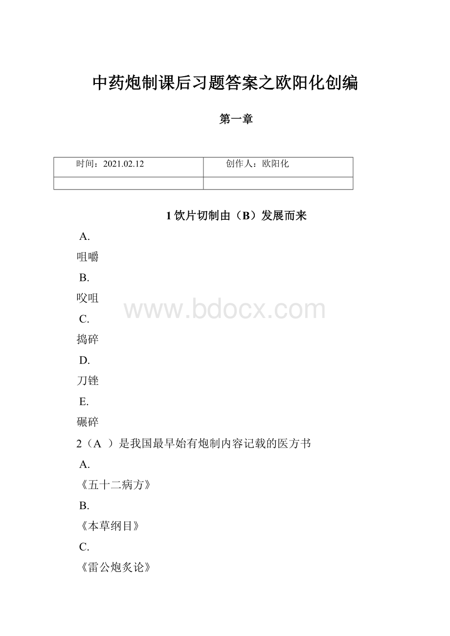 中药炮制课后习题答案之欧阳化创编.docx_第1页